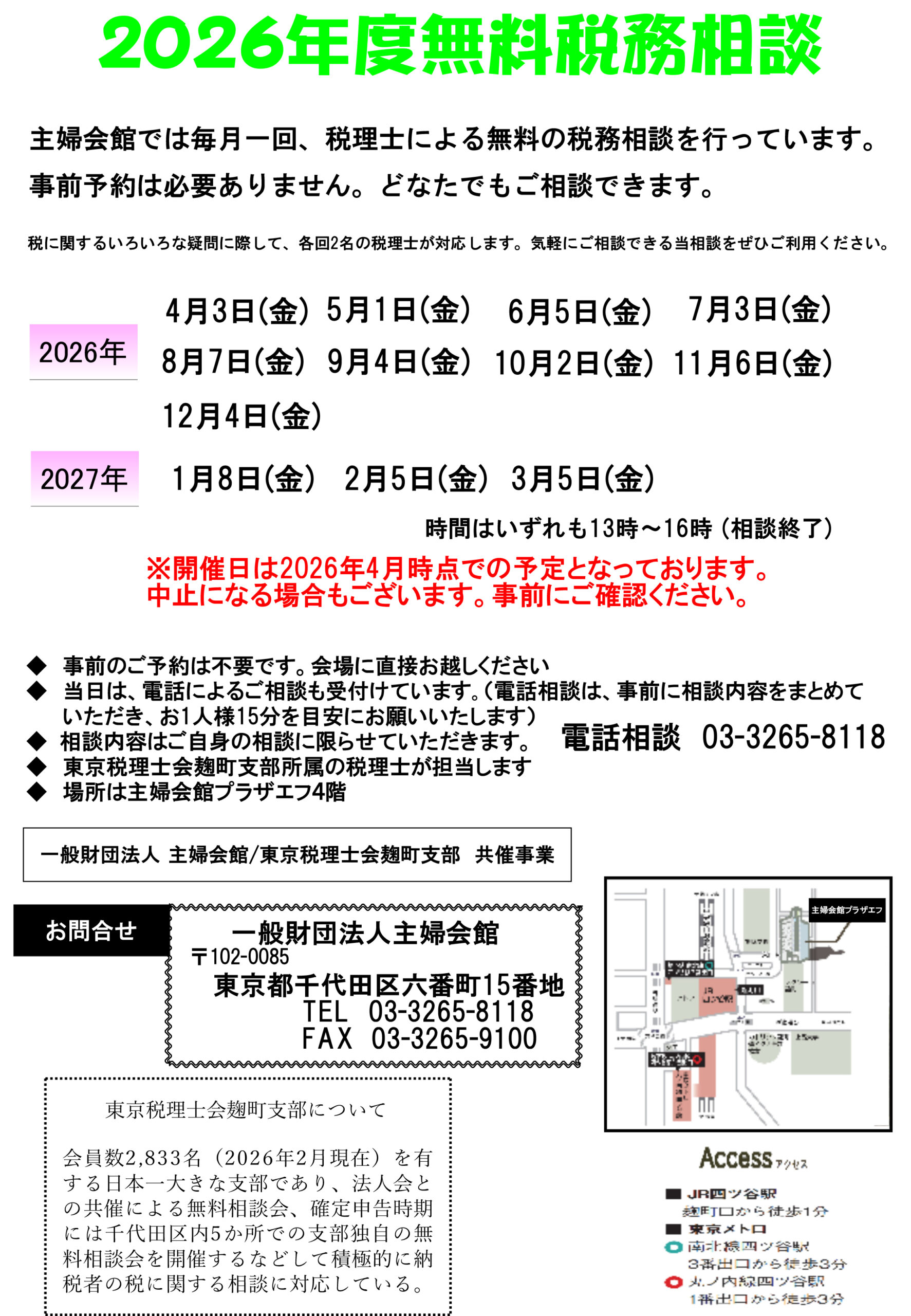 主婦会館プラザエフ税務相談チラシ